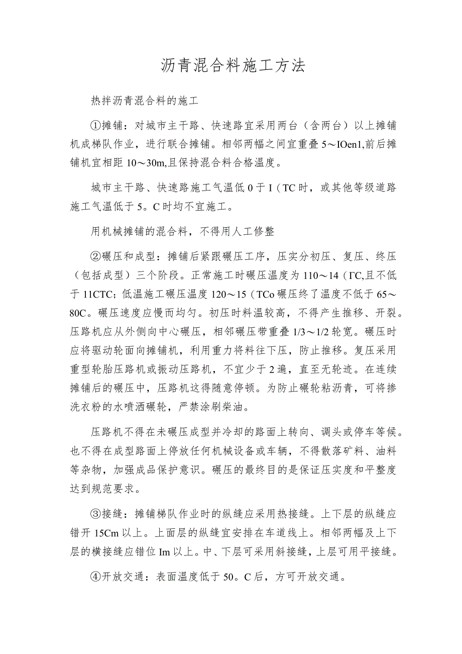 沥青混合料施工方法.docx_第1页