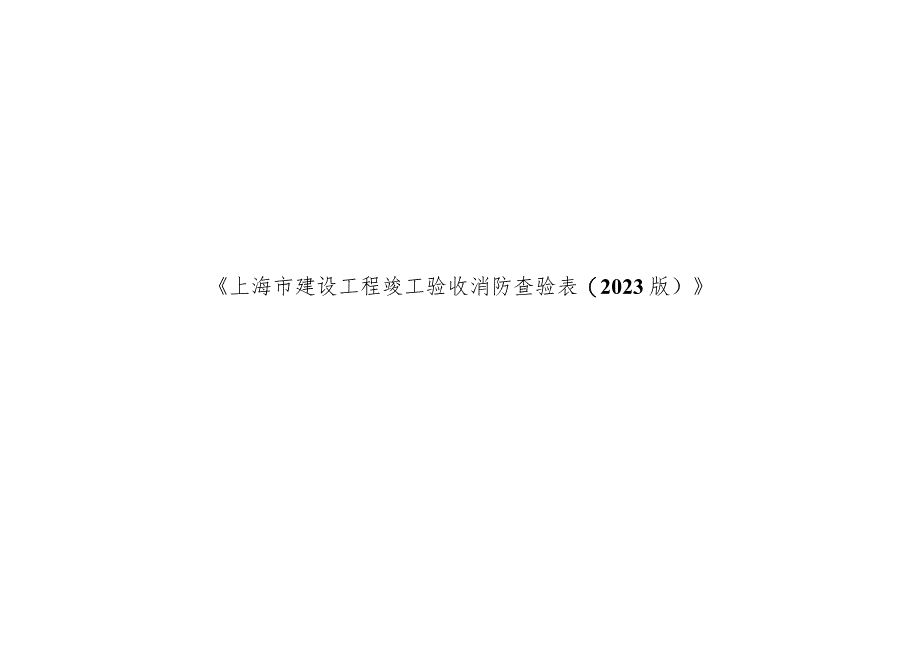 上海《建设工程竣工验收消防查验表(2023版)》.docx_第1页