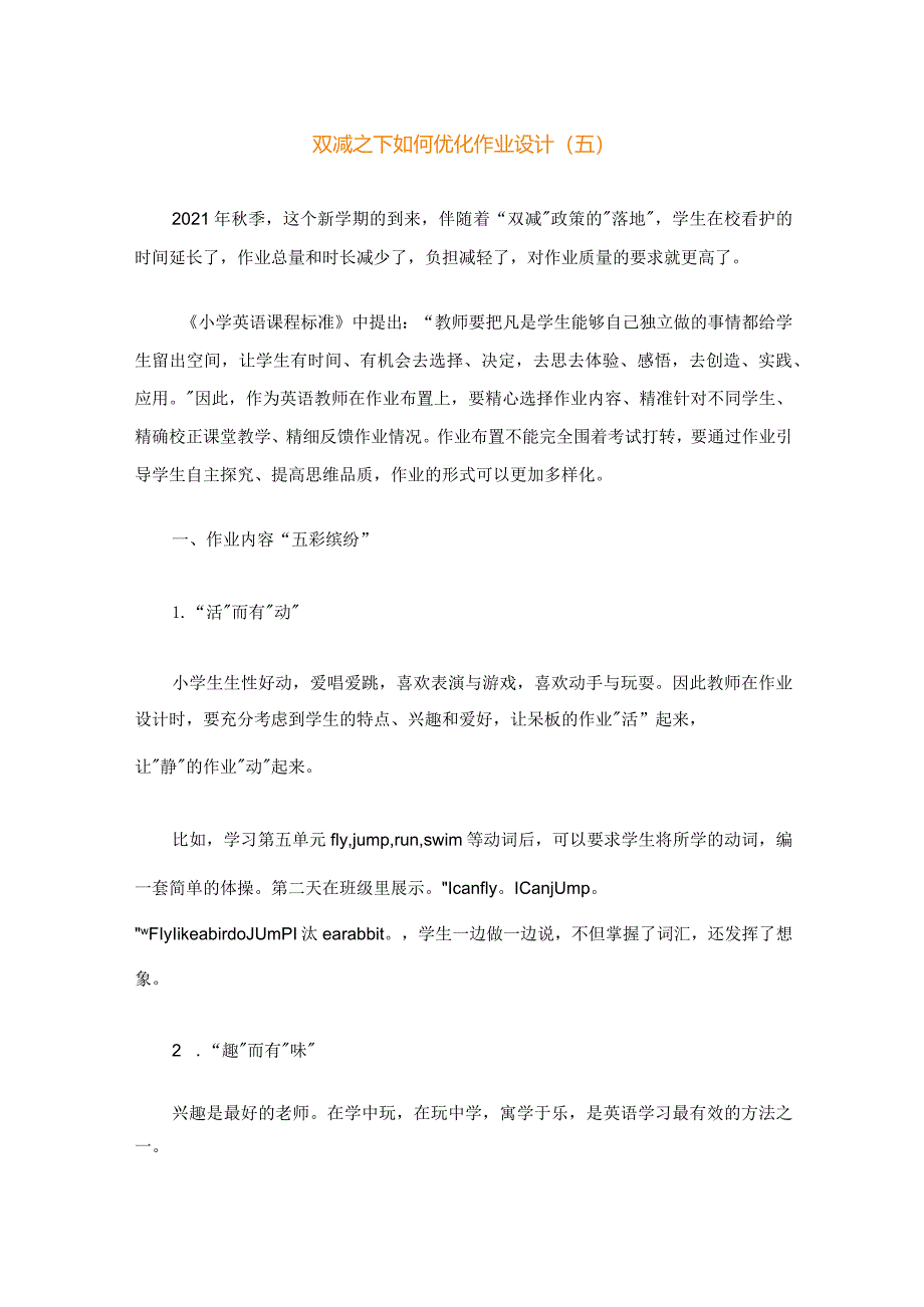 双减之下如何优化作业设计5.docx_第1页