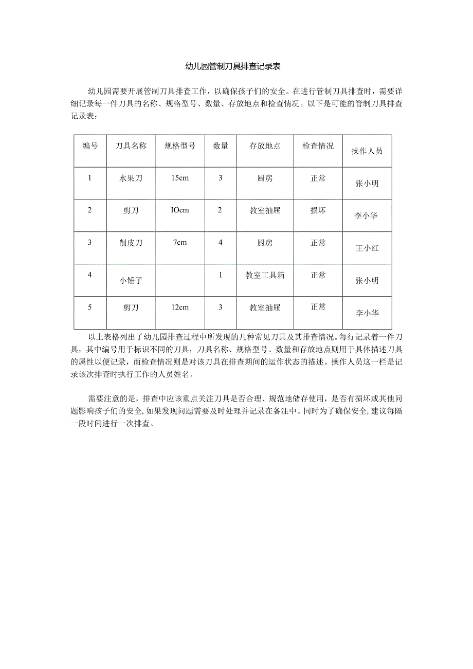 幼儿园管制刀具排查记录表.docx_第1页