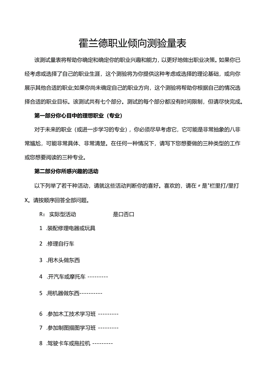 性格测评之霍兰德职业倾向测验量表及答案解析.docx_第1页