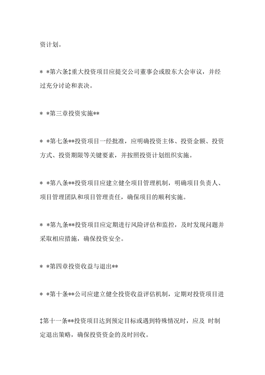 某公司投资管理制度模板.docx_第2页