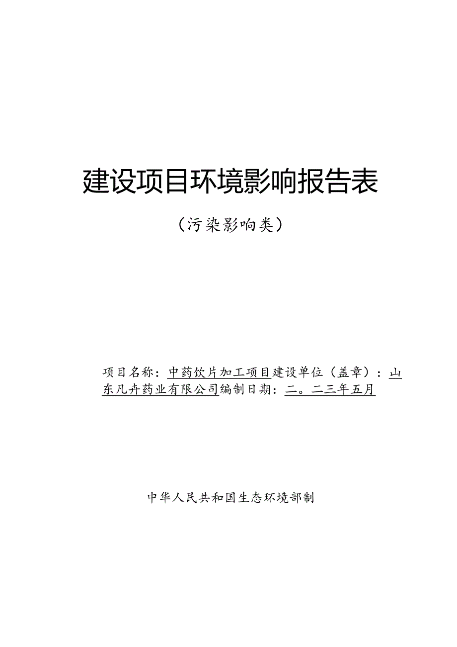 中药饮片加工项目环评可研资料环境影响.docx_第1页