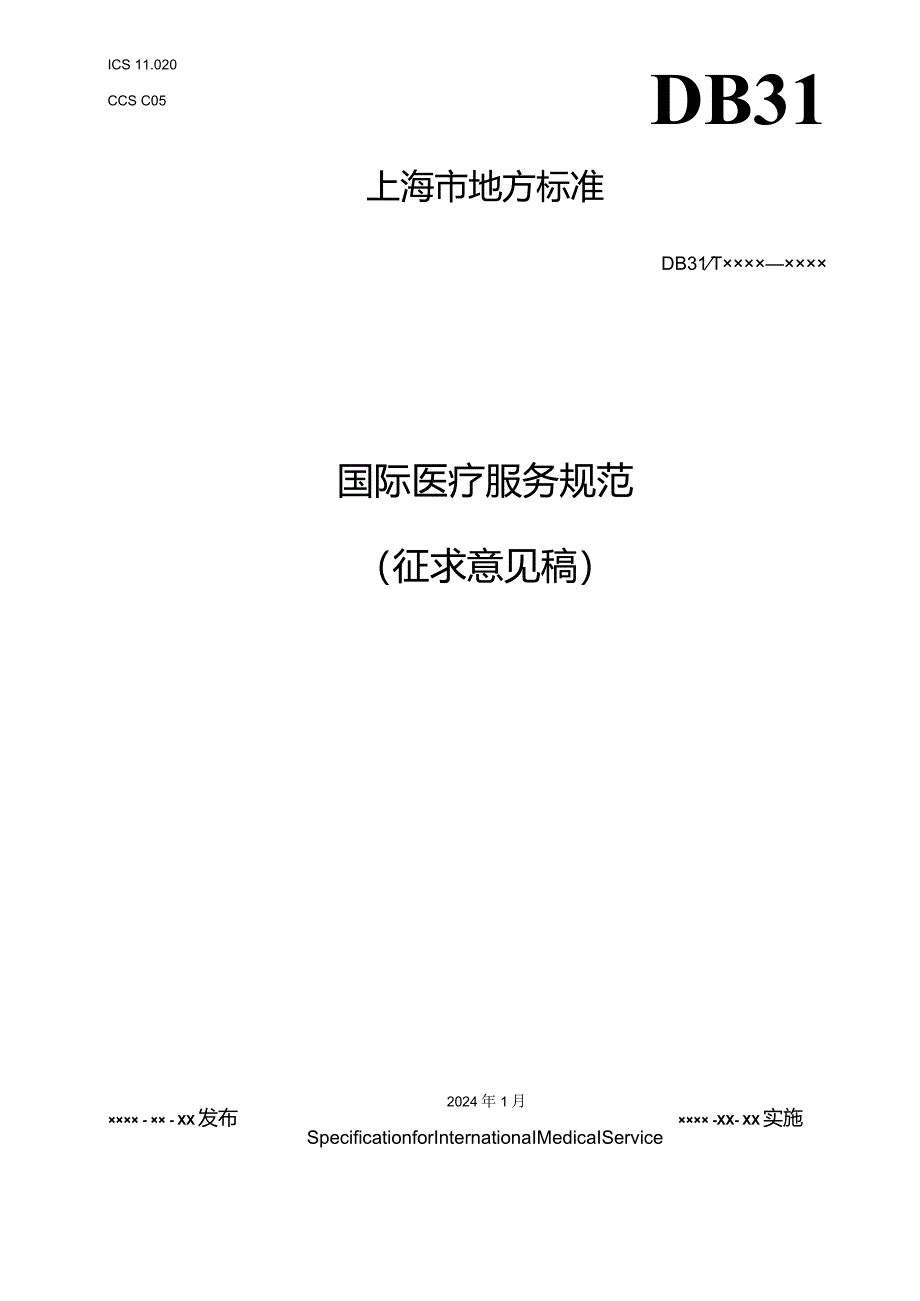 国际医疗服务规范.docx_第1页