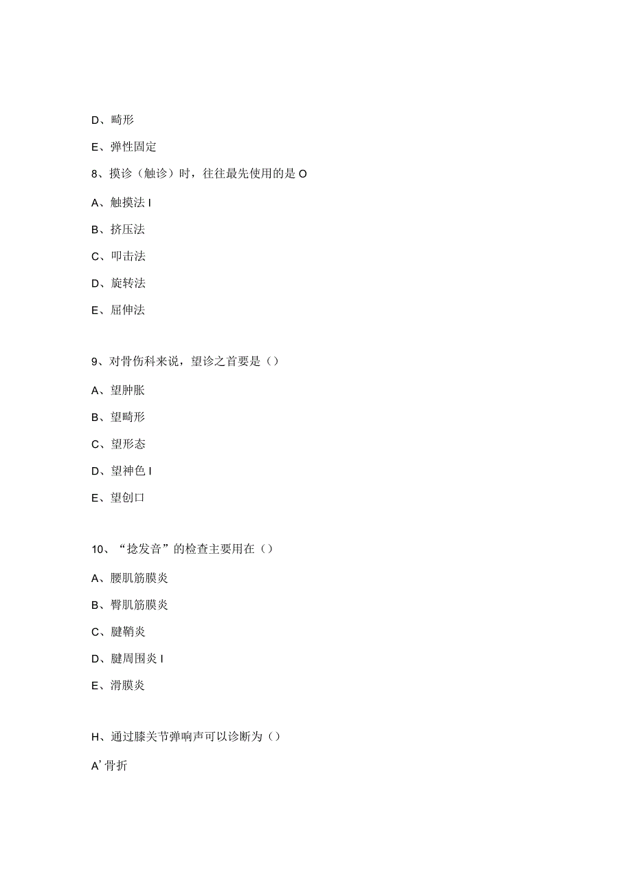 中医骨伤科学试题.docx_第3页