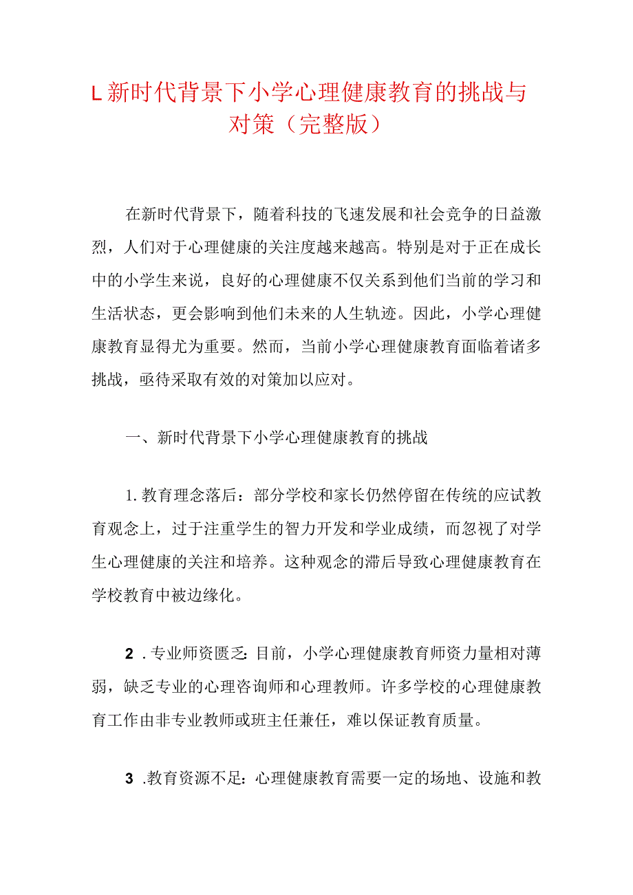 1.新时代背景下小学心理健康教育的挑战与对策（完整版）.docx_第1页