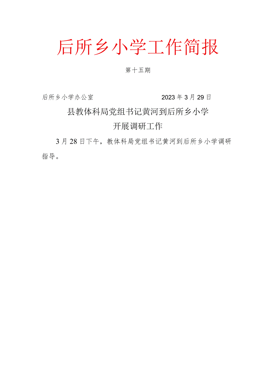 黄局调研15.docx_第1页