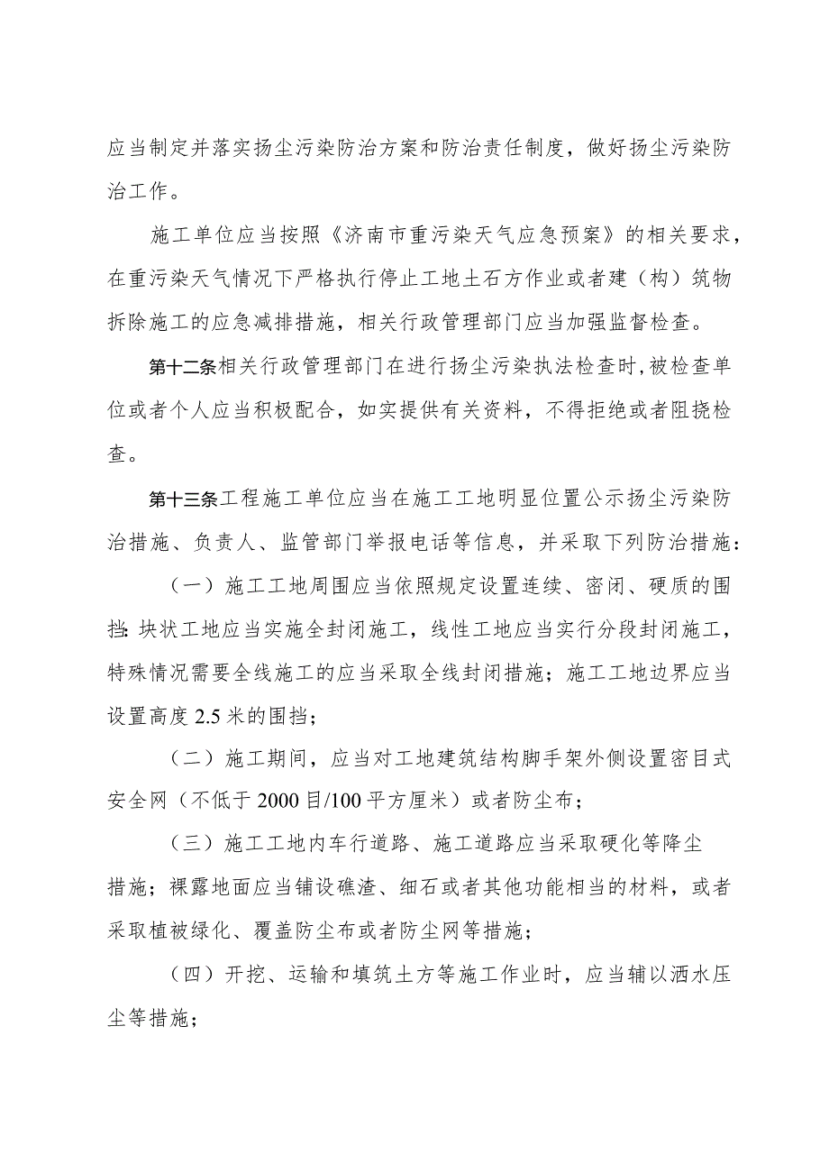 《济南市扬尘污染防治管理规定》（根据2020年3月18日济南市人民政府令第267号第二次修订）.docx_第3页