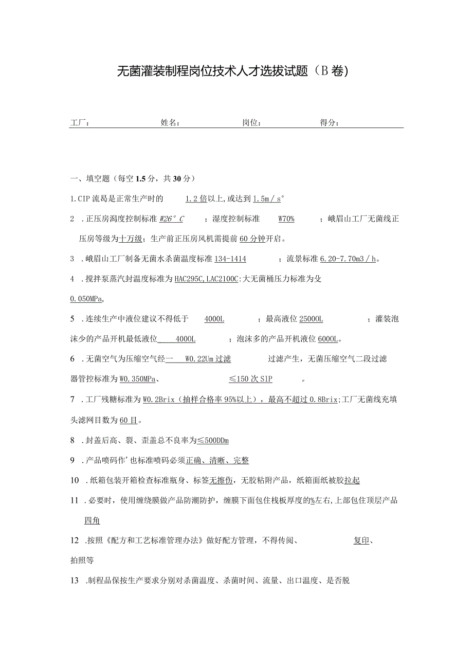 无菌灌装制程岗位技术人才选拔试题（B卷）及答案.docx_第1页