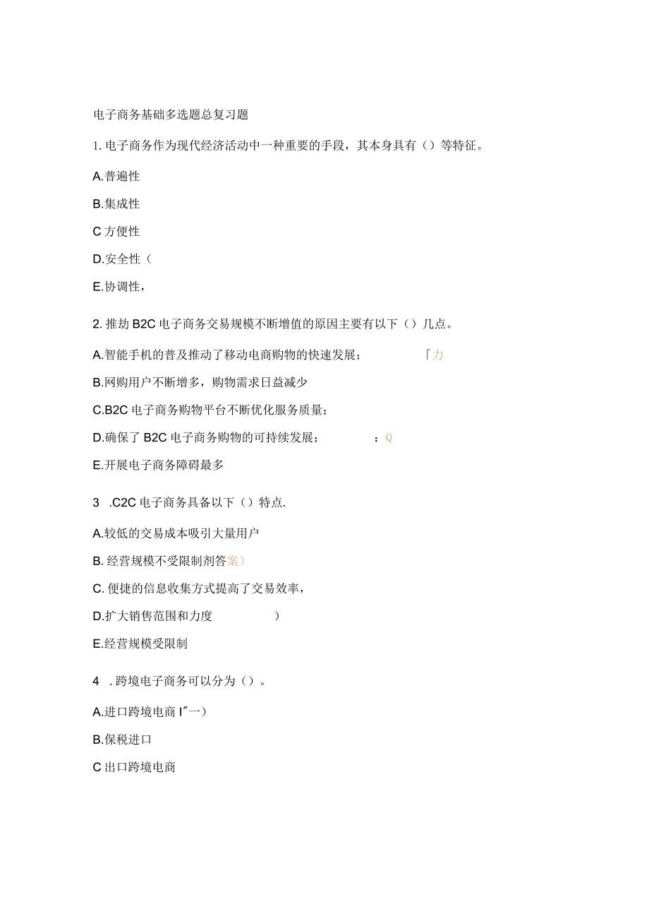 电子商务基础多选题总复习题.docx_第1页