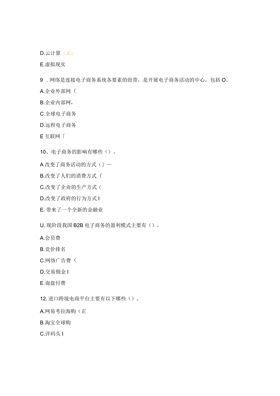 电子商务基础多选题总复习题.docx_第3页