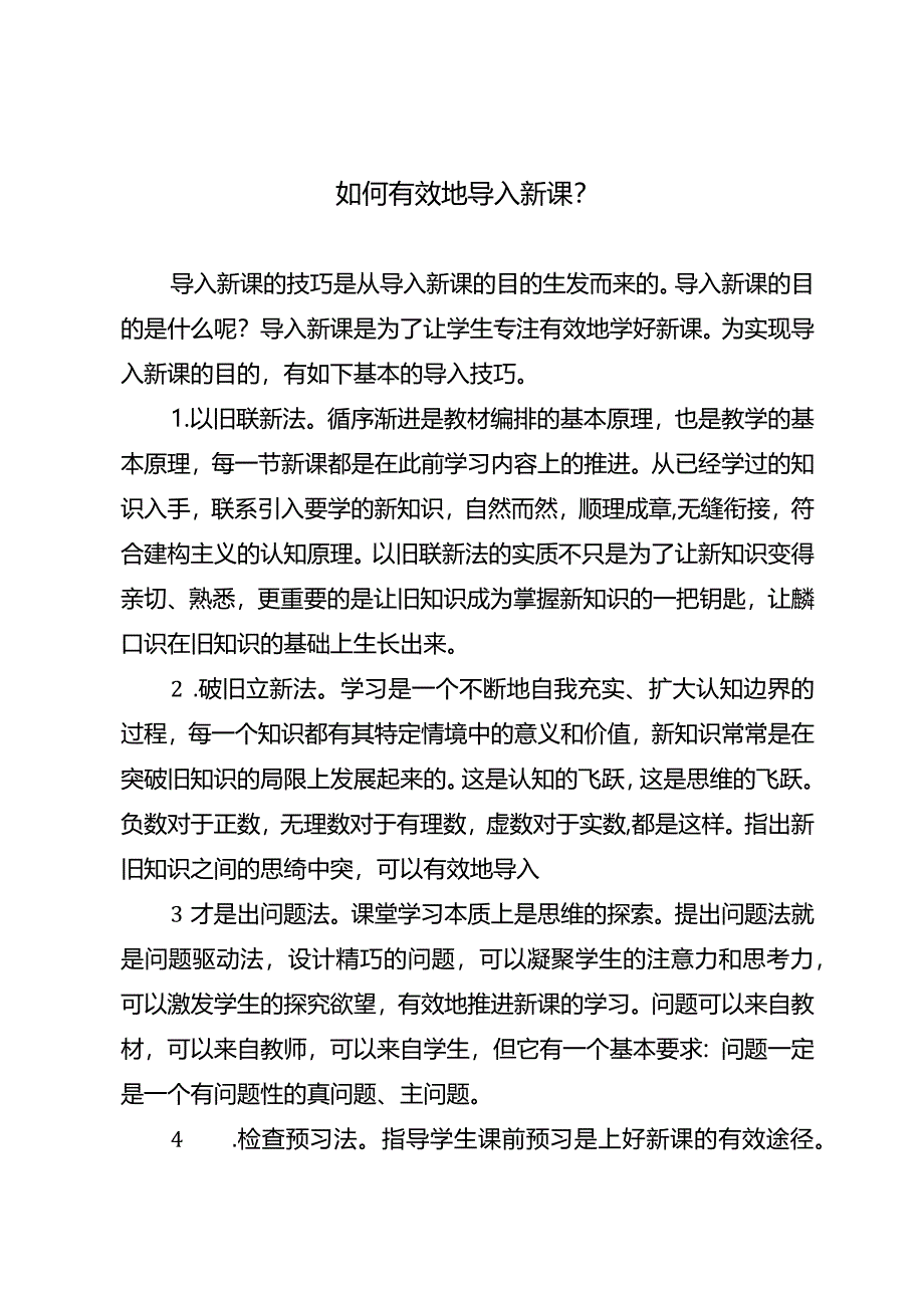 如何有效地导入新课？.docx_第1页