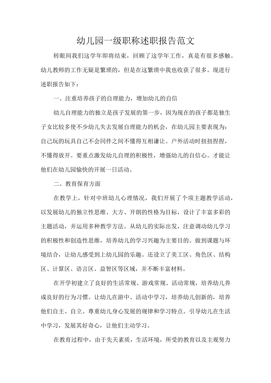 幼儿园一级职称述职报告范文.docx_第1页