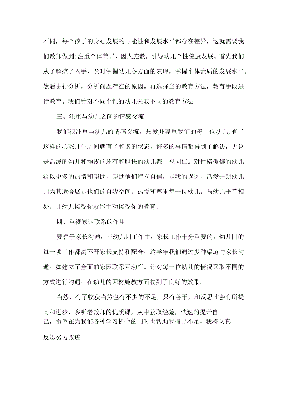 幼儿园一级职称述职报告范文.docx_第2页