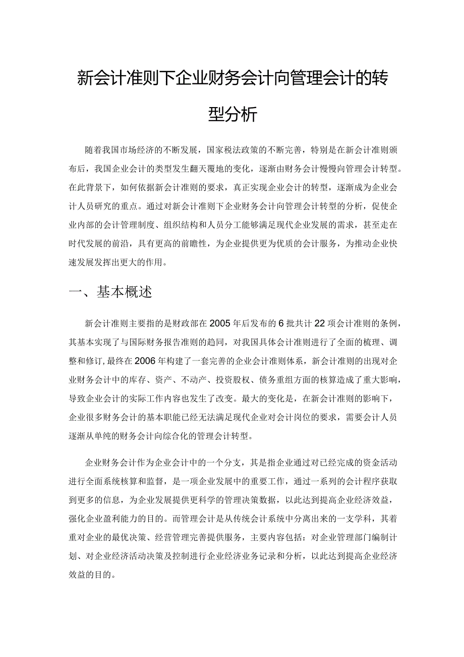 新会计准则下企业财务会计向管理会计的转型分析.docx_第1页