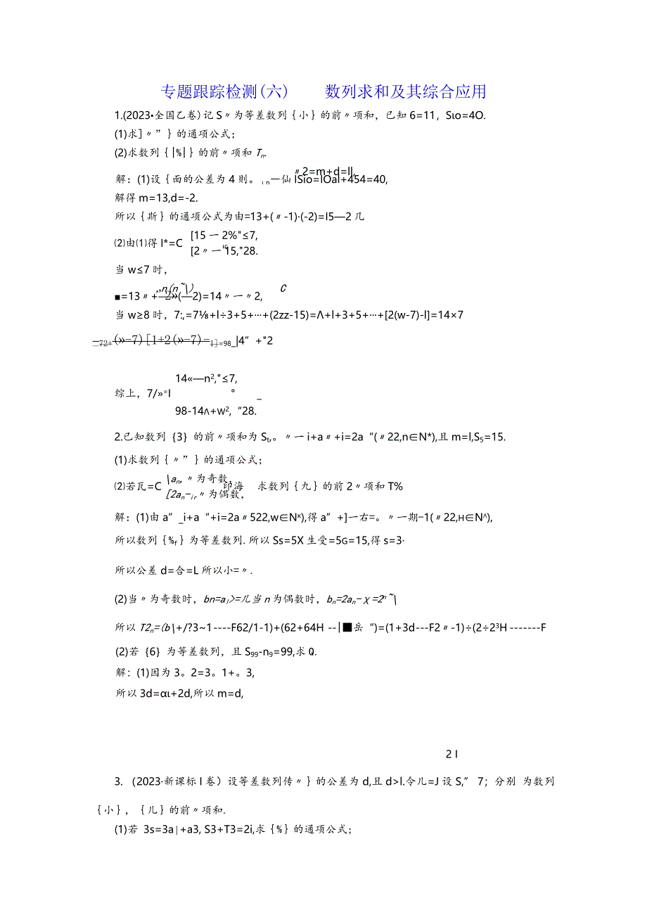 专题跟踪检测（六）数列求和及其综合应用.docx_第1页