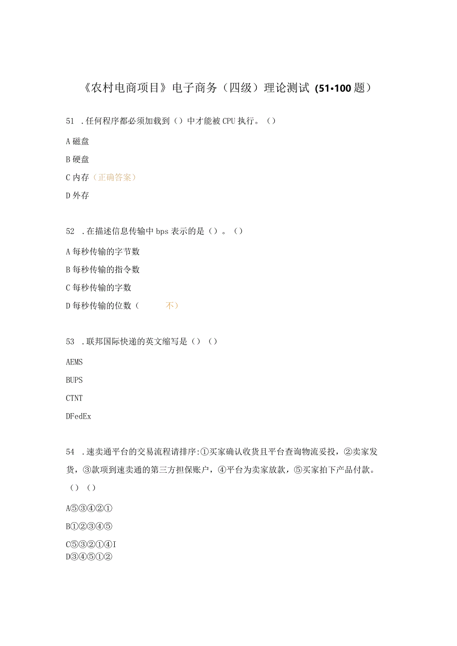 《农村电商项目》电子商务（四级）理论测试（51-100题）.docx_第1页