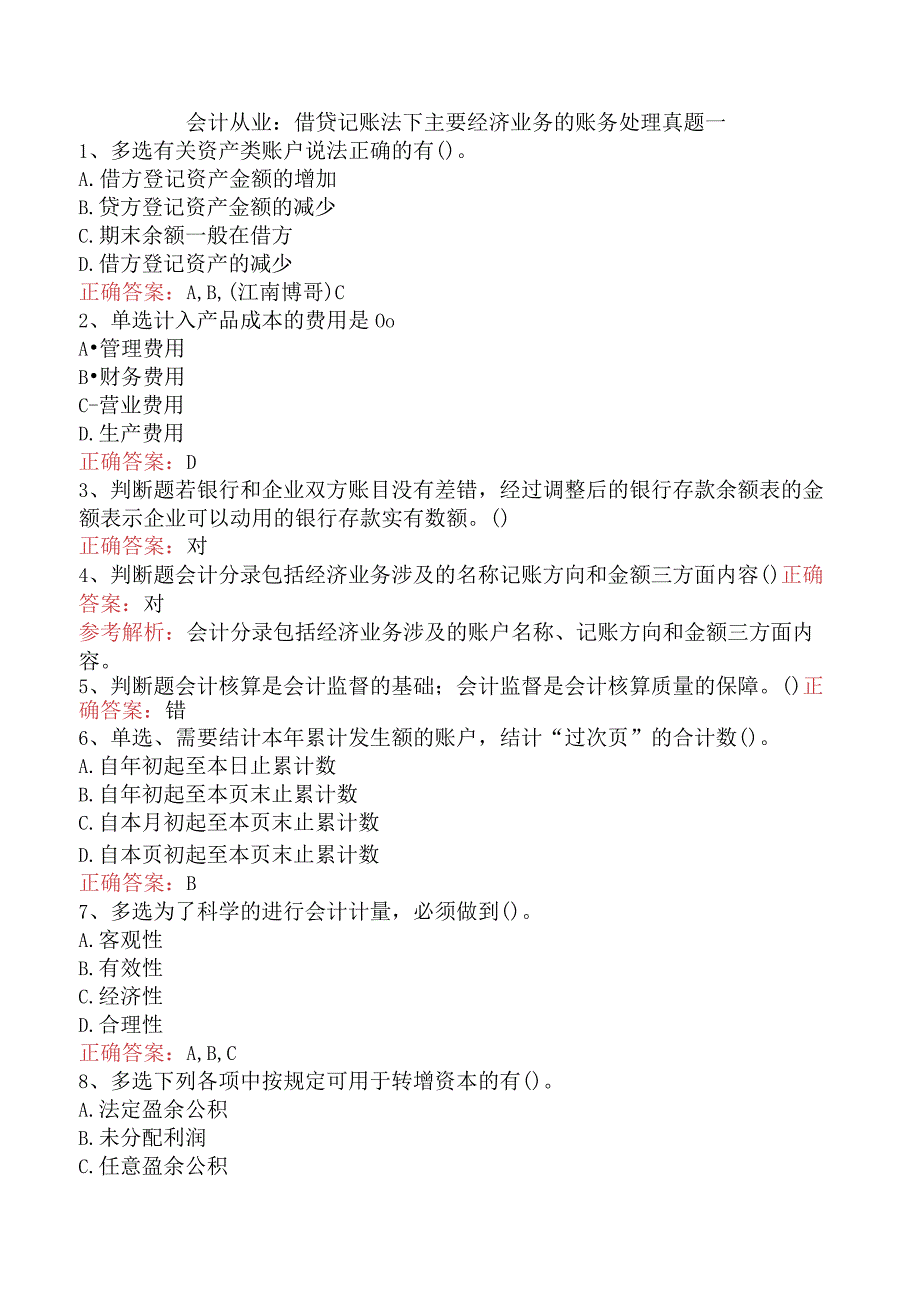 会计从业：借贷记账法下主要经济业务的账务处理真题一.docx_第1页