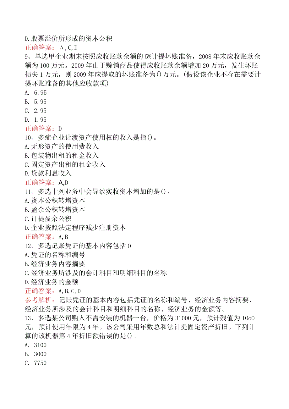 会计从业：借贷记账法下主要经济业务的账务处理真题一.docx_第2页