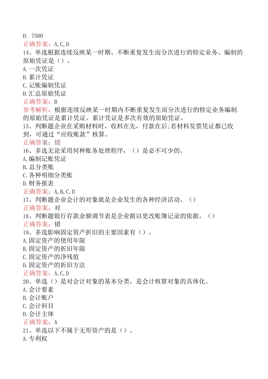 会计从业：借贷记账法下主要经济业务的账务处理真题一.docx_第3页