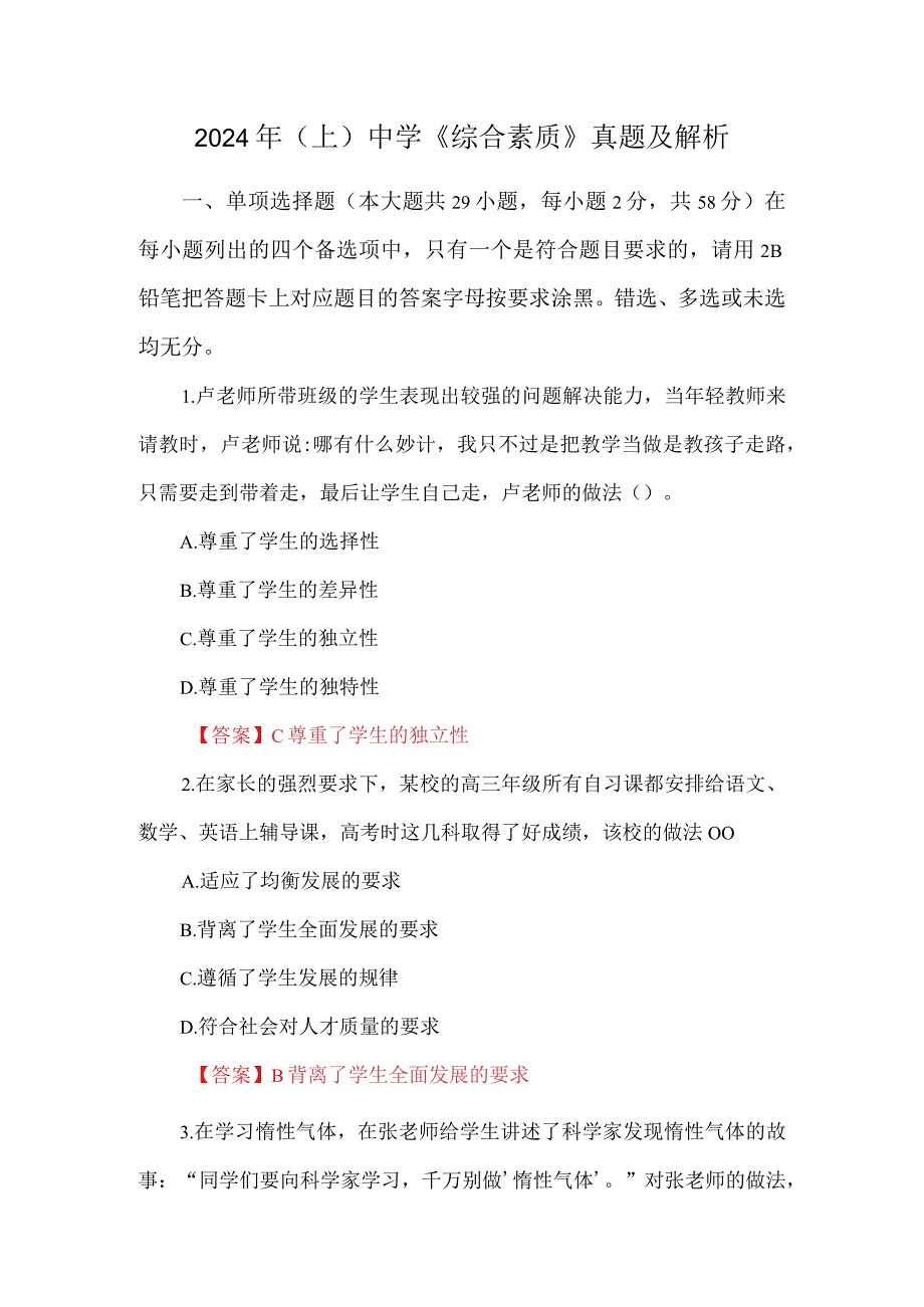 2024年（上）中学《综合素质》真题及解析.docx_第1页