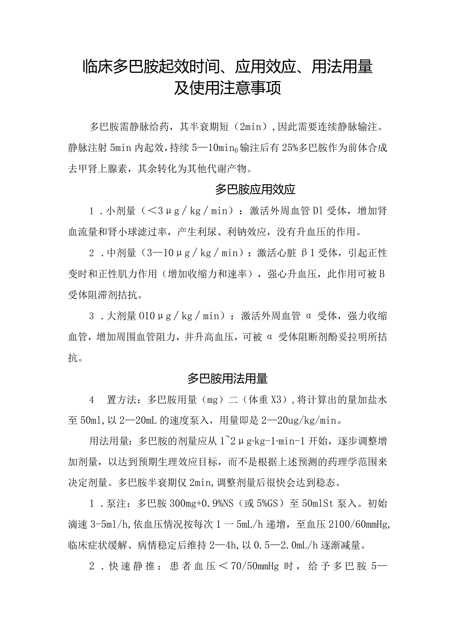 临床多巴胺起效时间、应用效应、用法用量及使用注意事项.docx_第1页