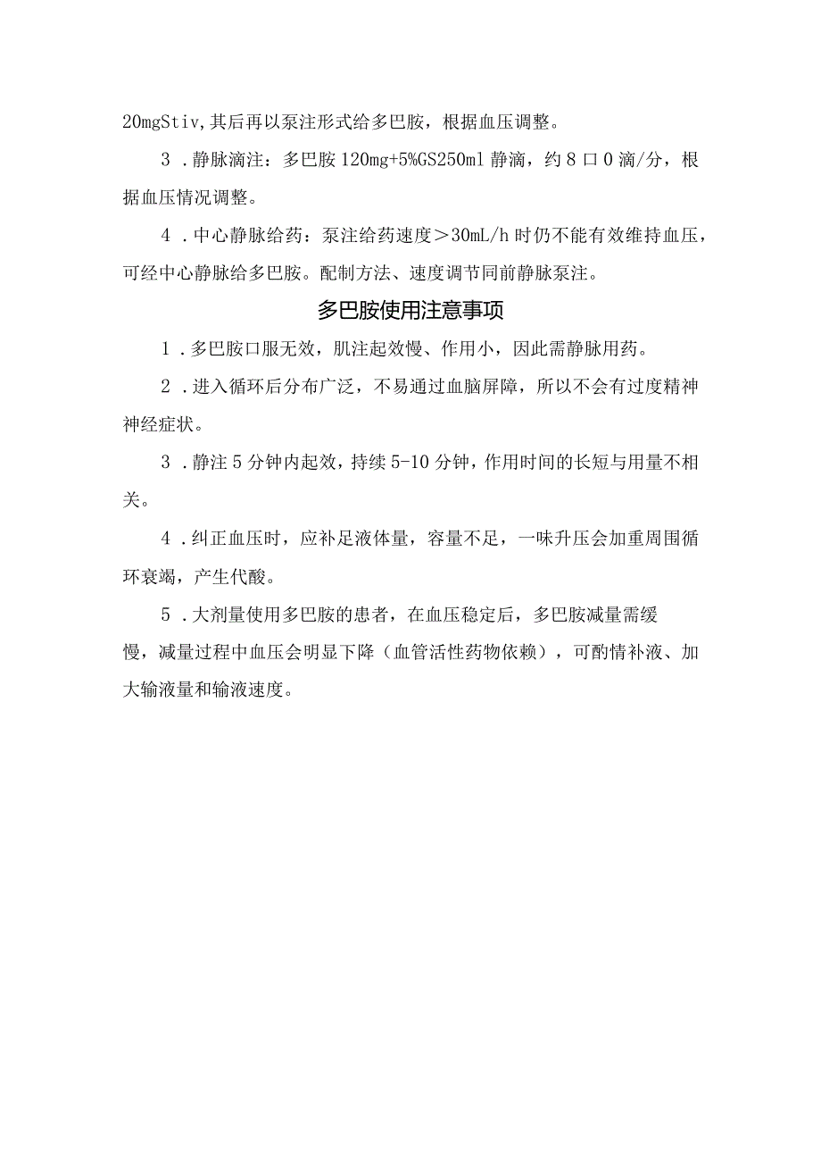 临床多巴胺起效时间、应用效应、用法用量及使用注意事项.docx_第2页