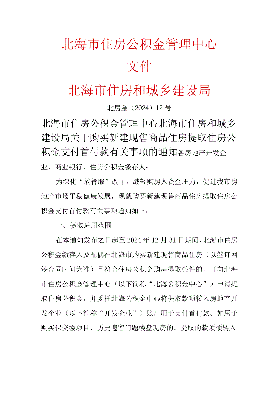 住房公积金管理中心-关于购买新建现售商品住房提取住房公积金支付首付款有关事项的通知2024.docx_第1页