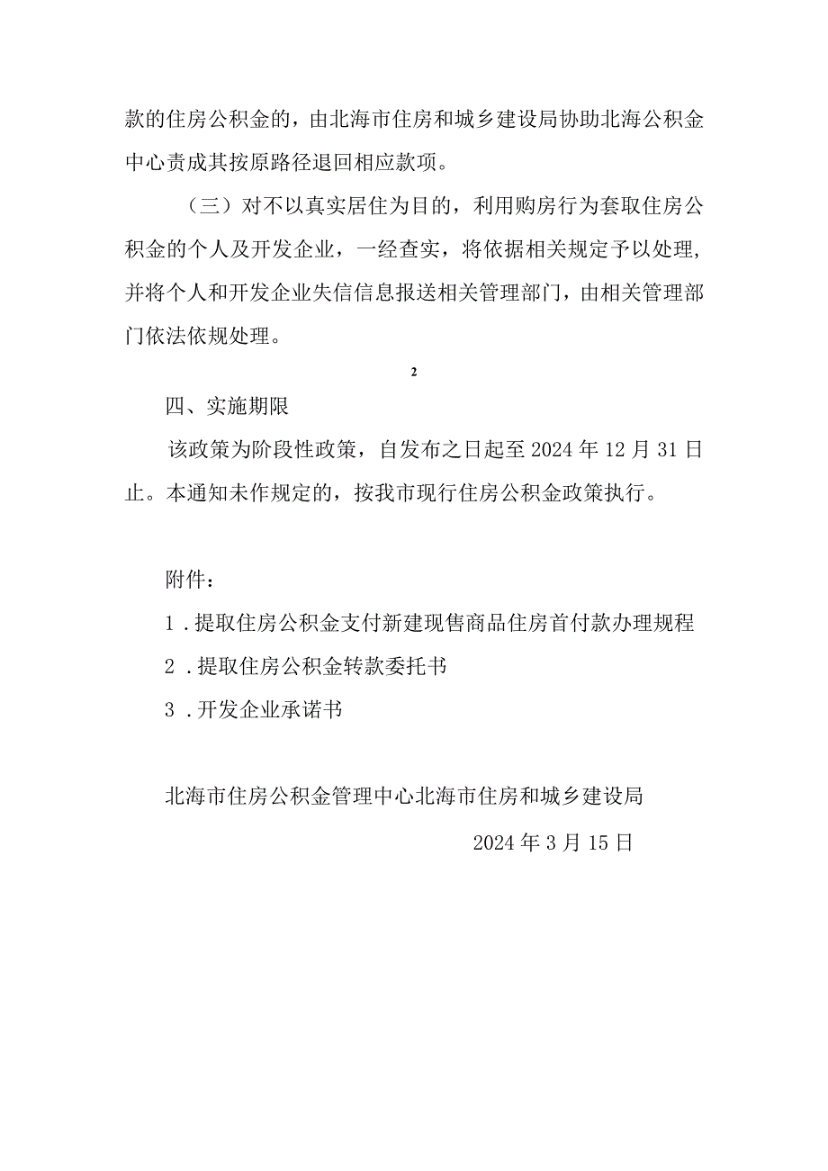 住房公积金管理中心-关于购买新建现售商品住房提取住房公积金支付首付款有关事项的通知2024.docx_第3页