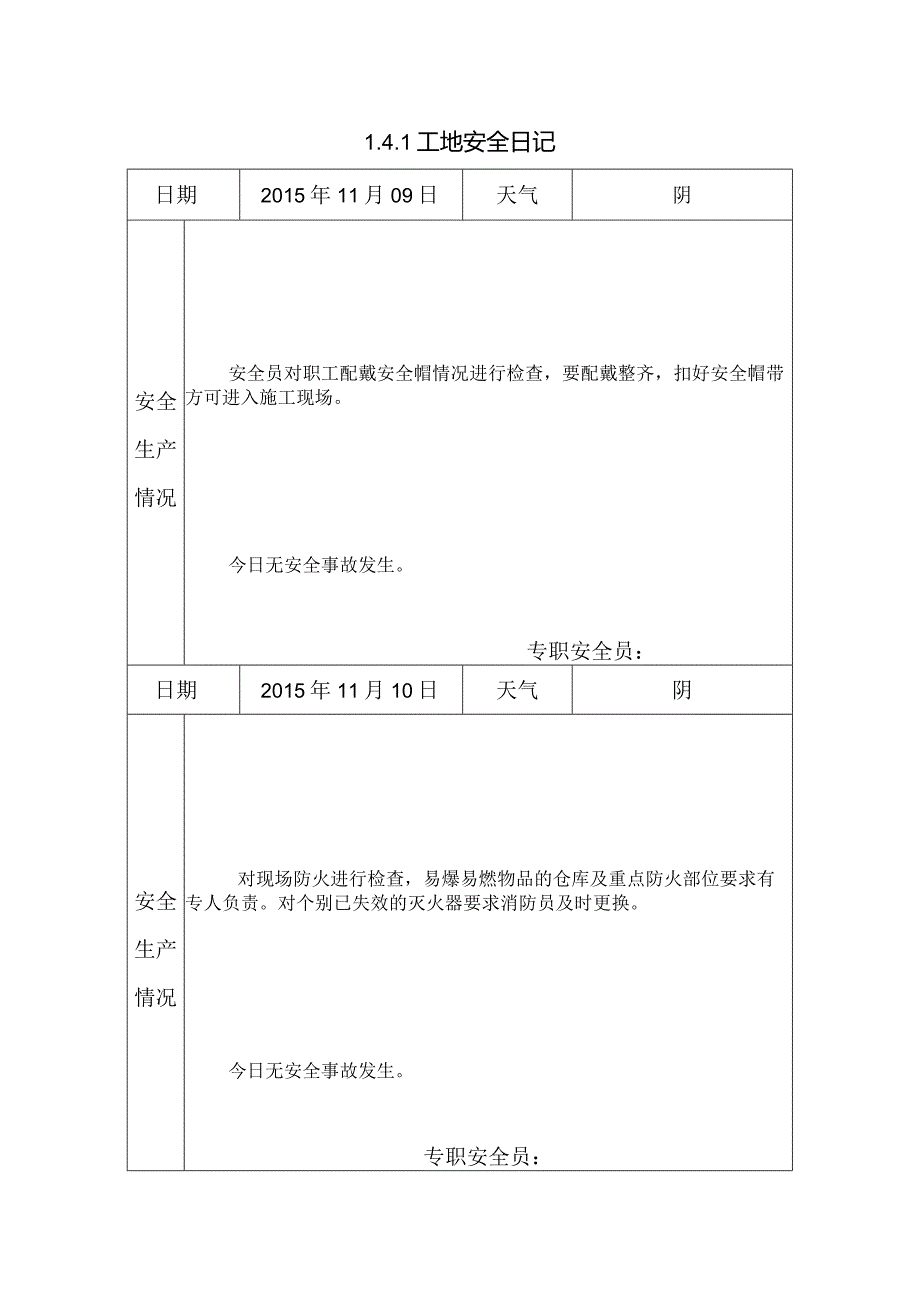 [施工资料]工地安全日记(42).docx_第1页