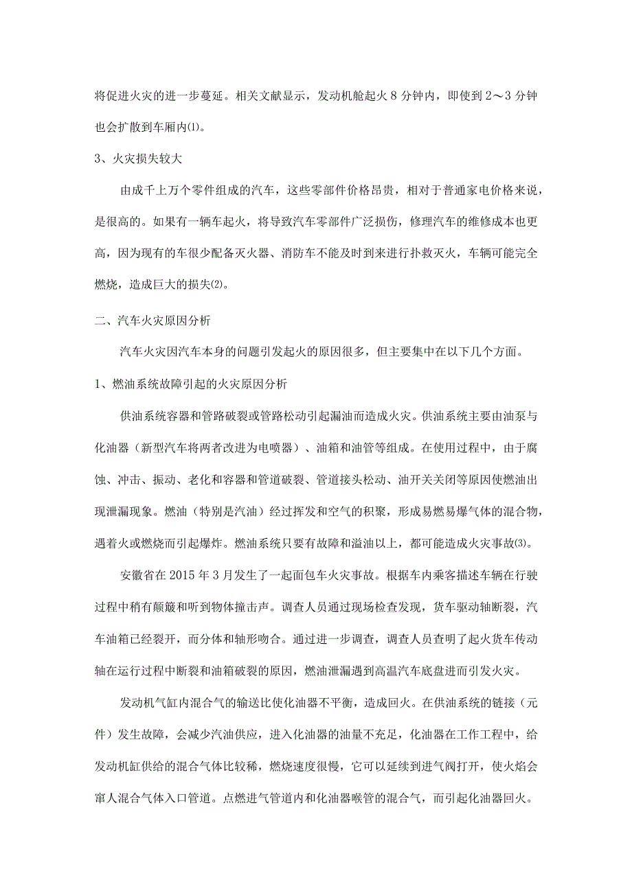 【汽车火灾原因分析及对策研究4500字（论文）】.docx_第3页