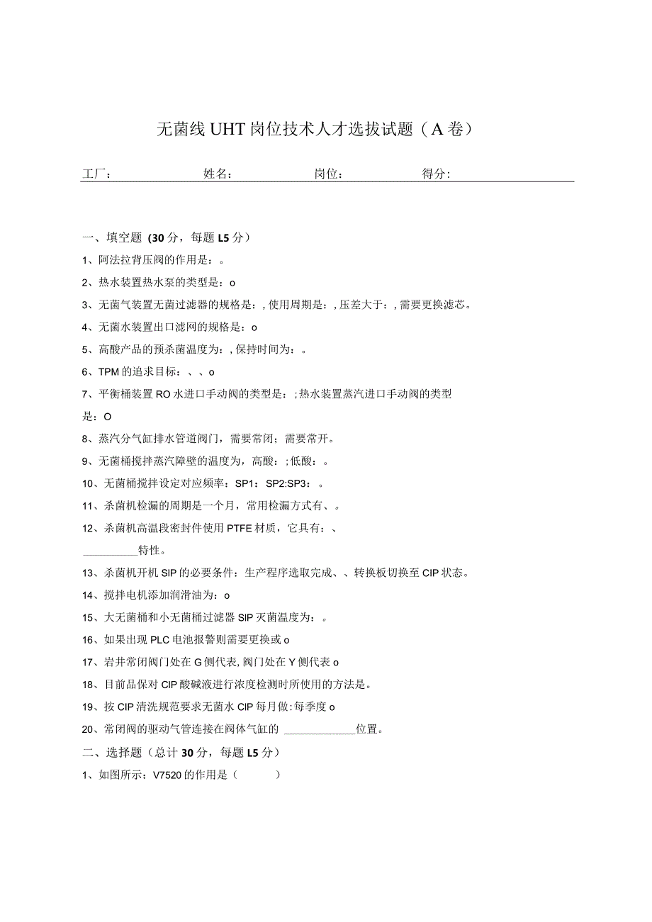 无菌线UHT岗位技术人才选拔试题（A卷）及答案.docx_第1页