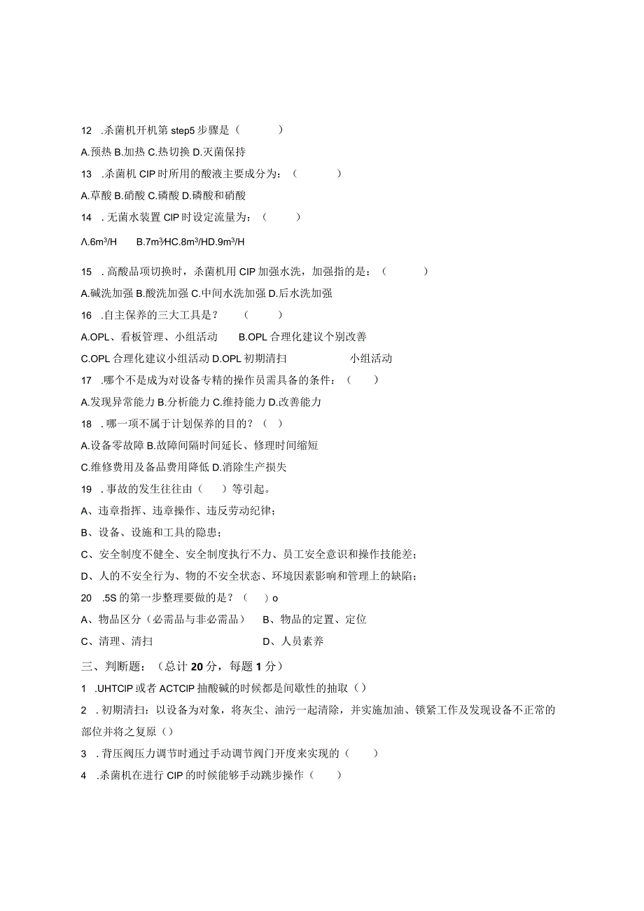 无菌线UHT岗位技术人才选拔试题（A卷）及答案.docx_第3页