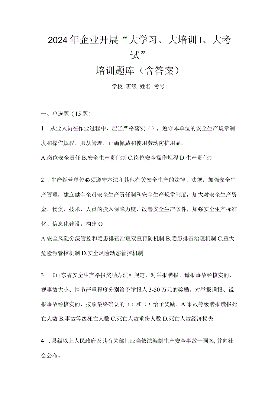 2024年企业开展“大学习、大培训、大考试”培训题库（含答案）.docx_第1页