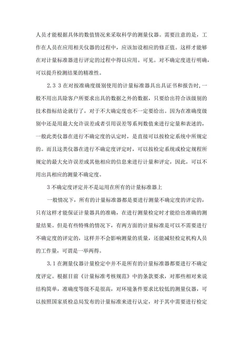 测量不确定度在计量检定中的简化应用.docx_第3页