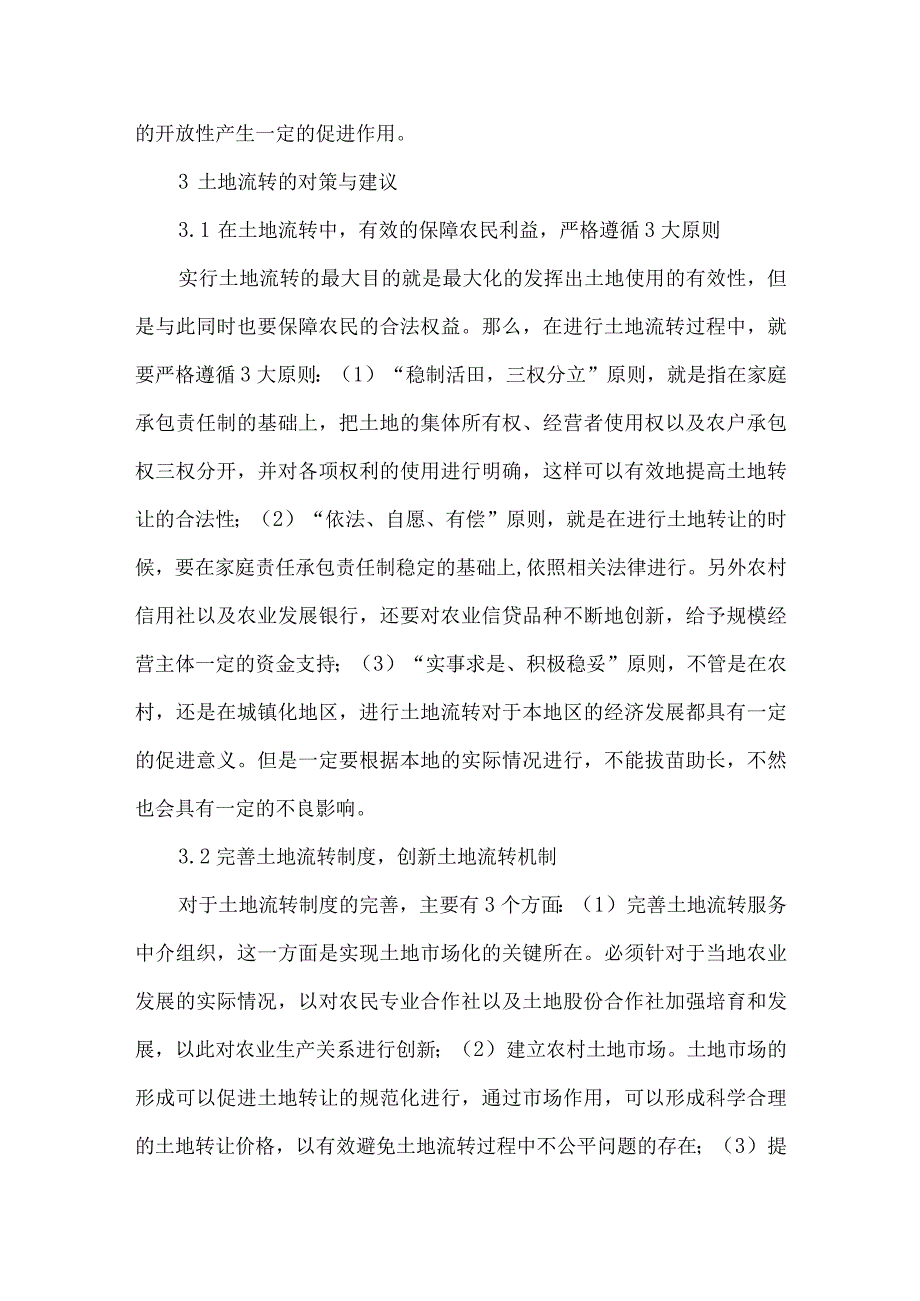 策论农村土地流转对农业发展的影响.docx_第3页