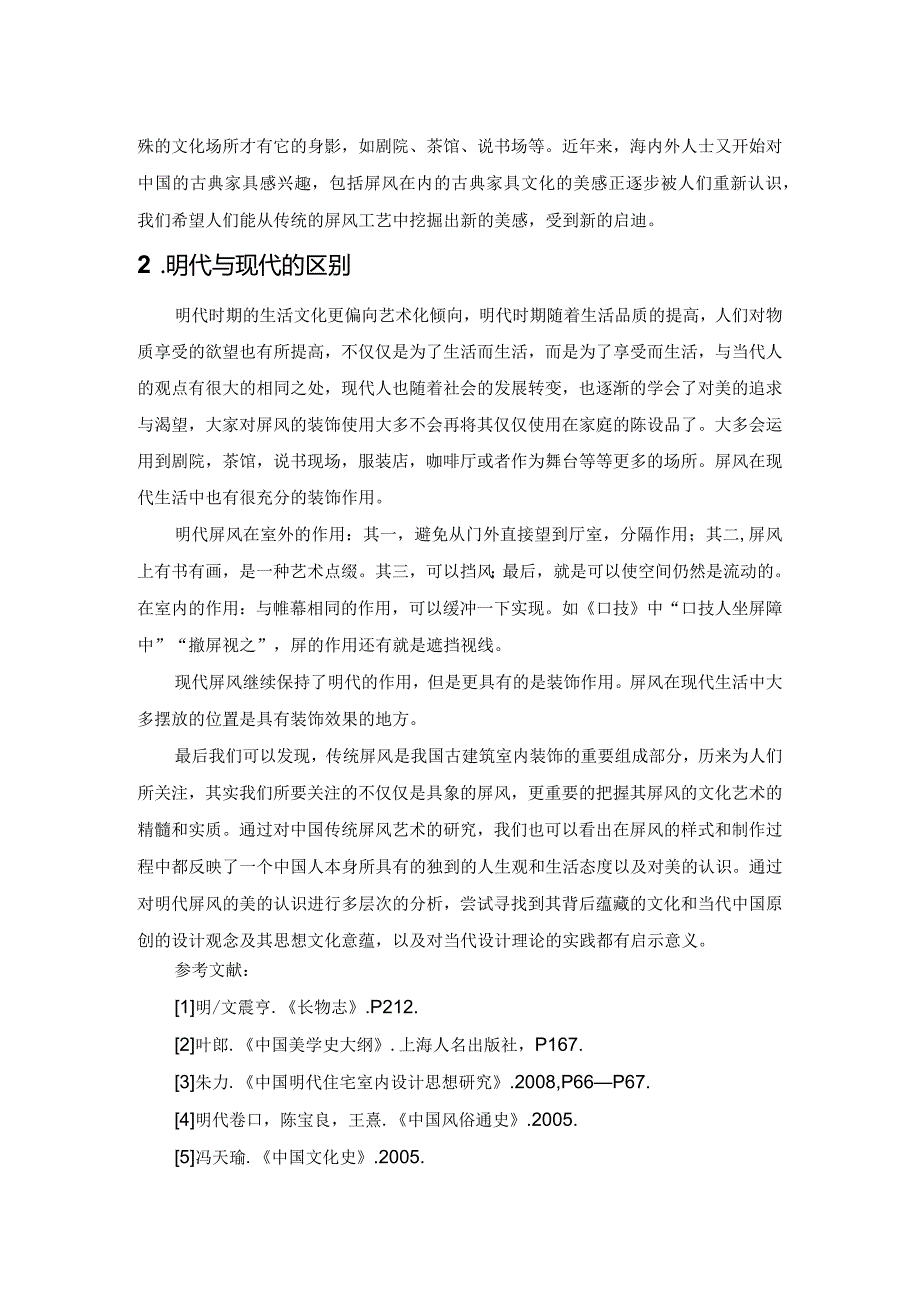 不同时期的屏风研究.docx_第3页