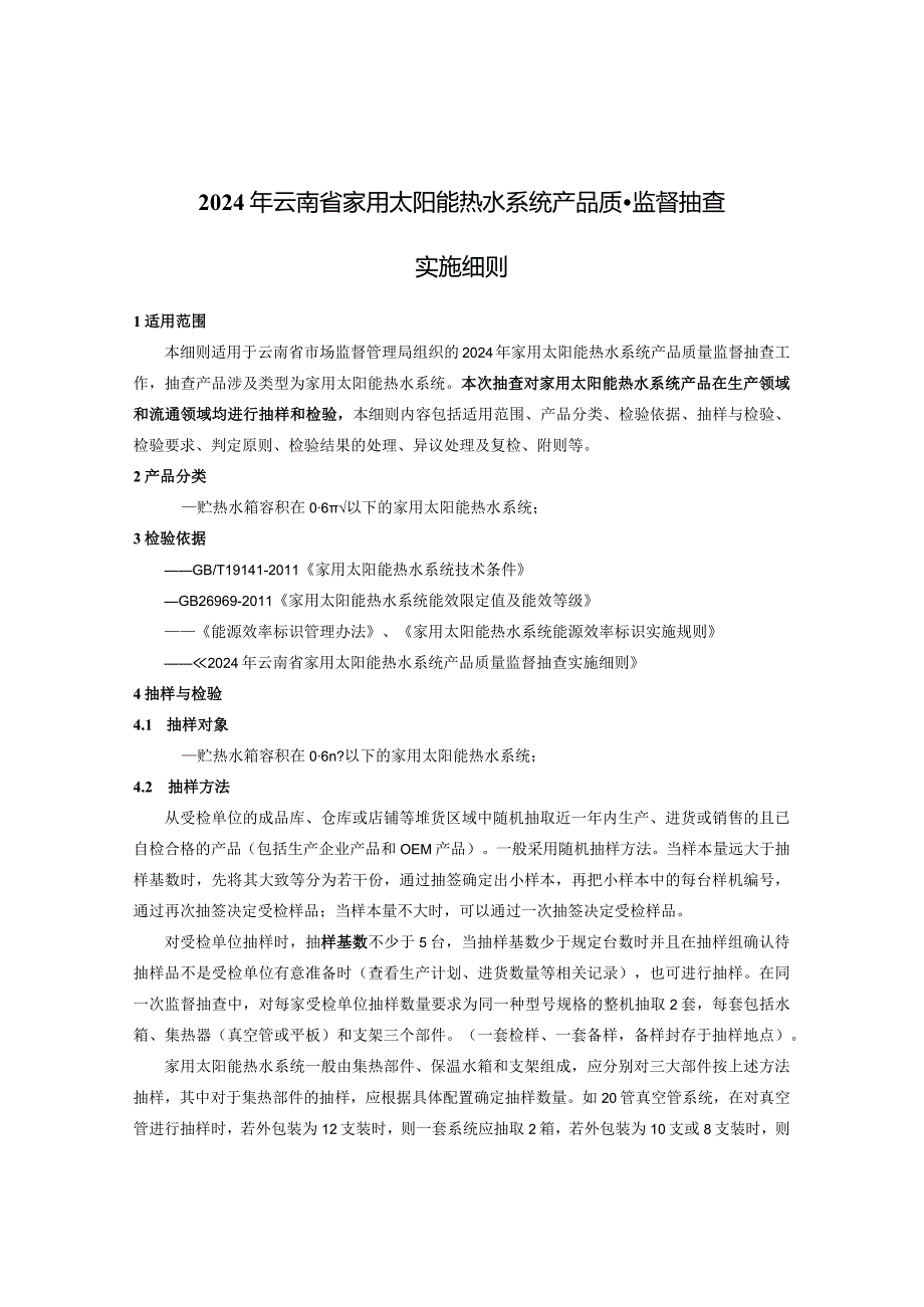 26.2024年云南省家用太阳能热水系统产品质量监督抽查实施细则.docx_第1页