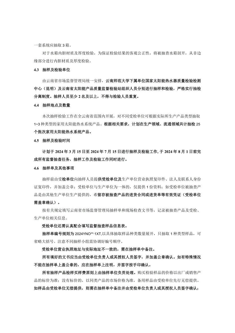 26.2024年云南省家用太阳能热水系统产品质量监督抽查实施细则.docx_第2页