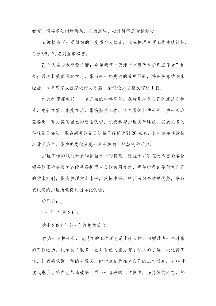 护士2024年个人年终总结6篇.docx_第2页