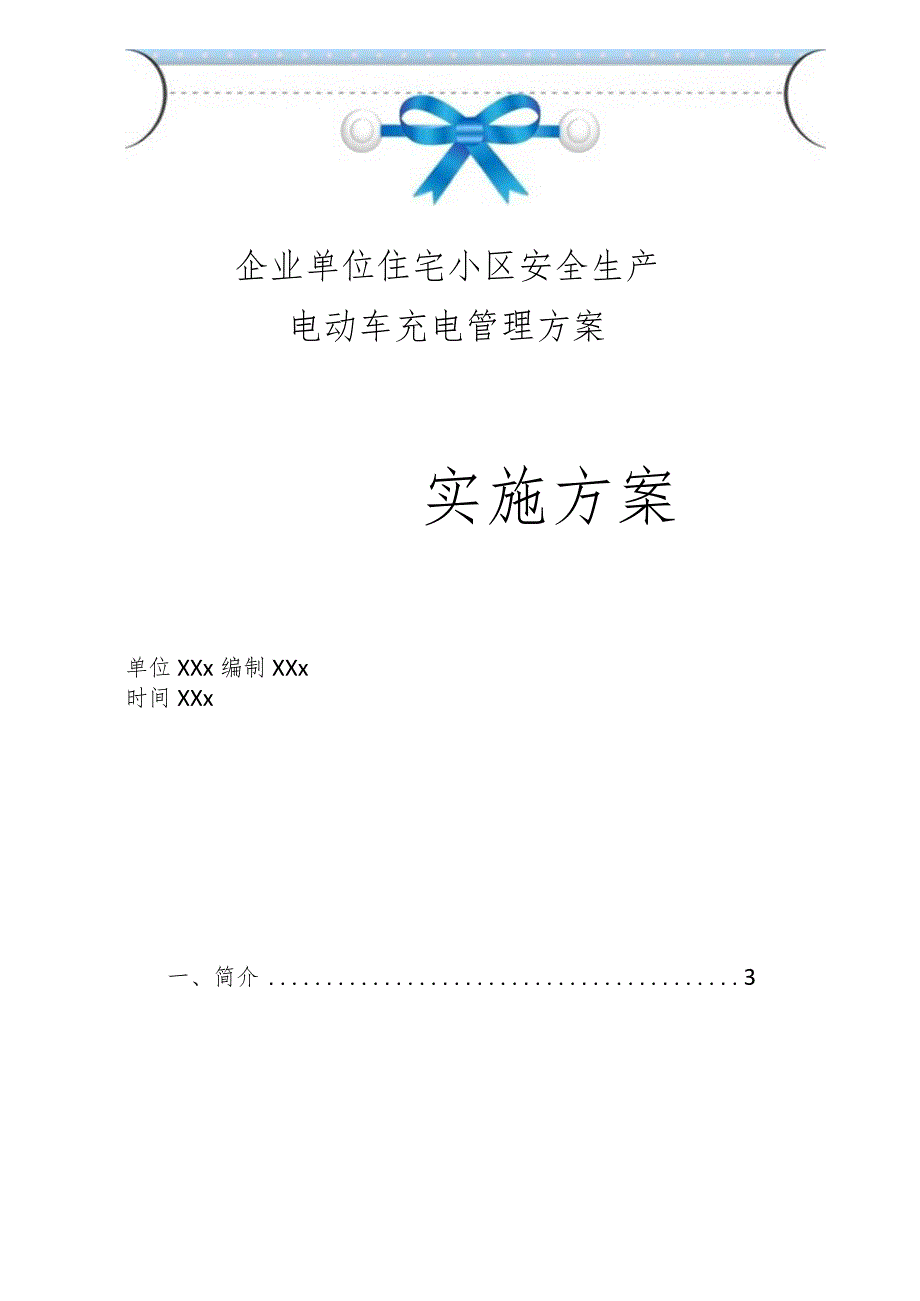 企业单位住宅小区安全生产电动车充电管理方案.docx_第1页