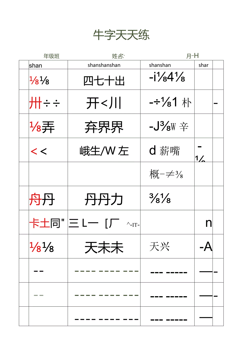 生字练习纸田字格拼音字帖.docx_第1页