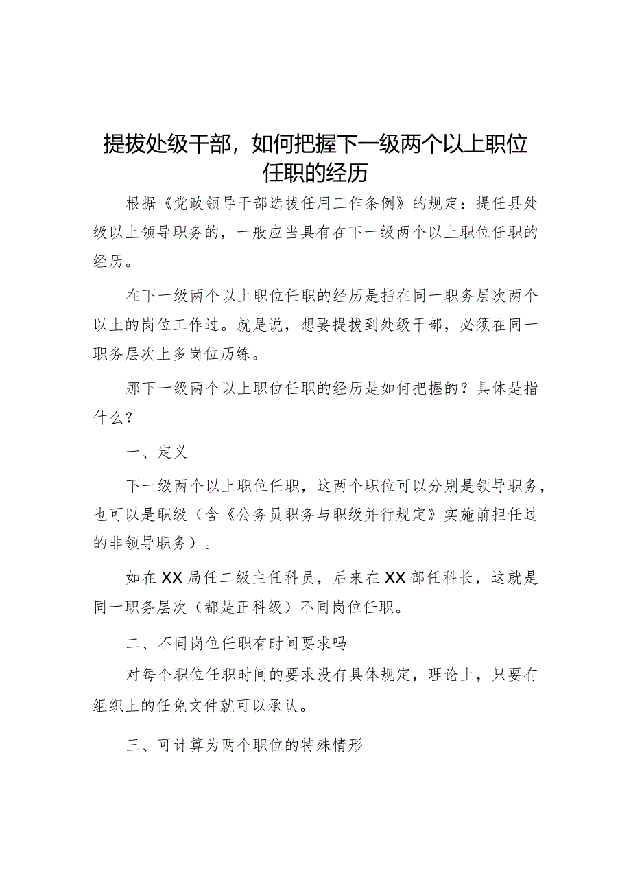 提拔处级干部如何把握下一级两个以上职位任职的经历【】.docx_第1页