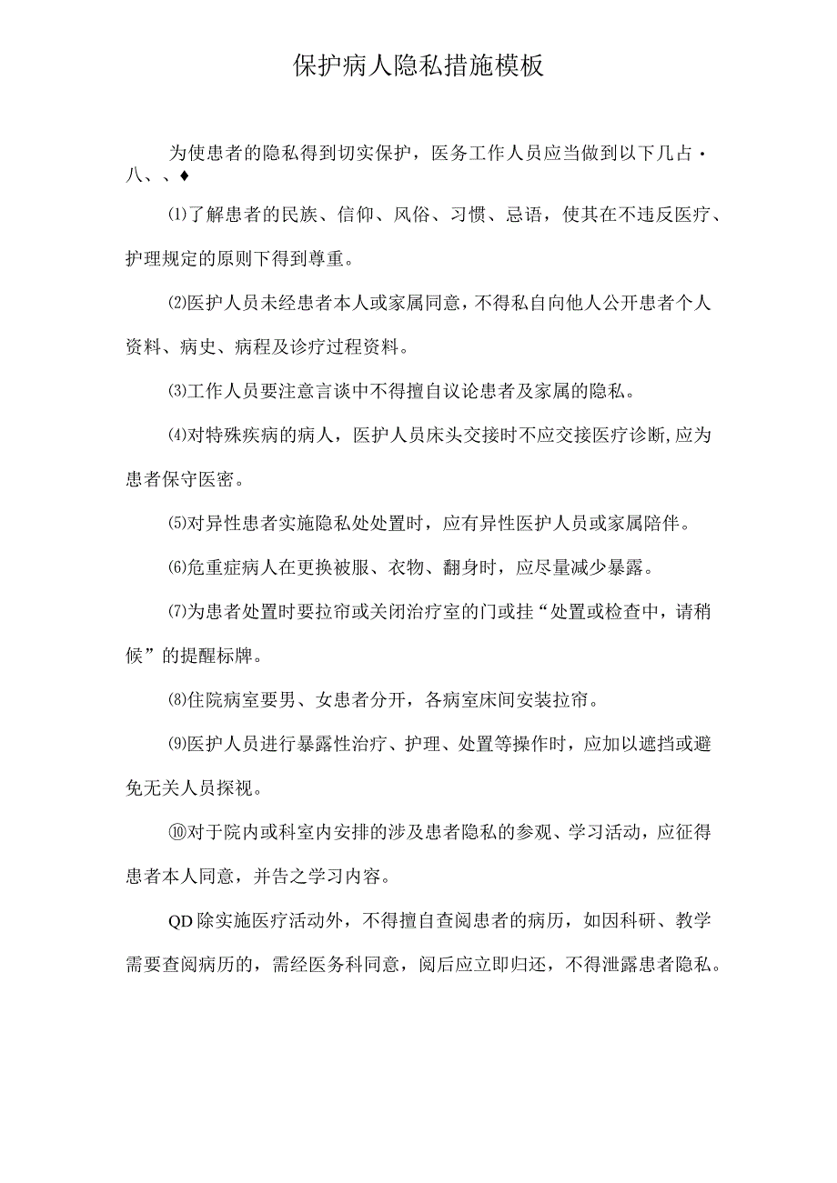 保护病人隐私措施模板.docx_第1页