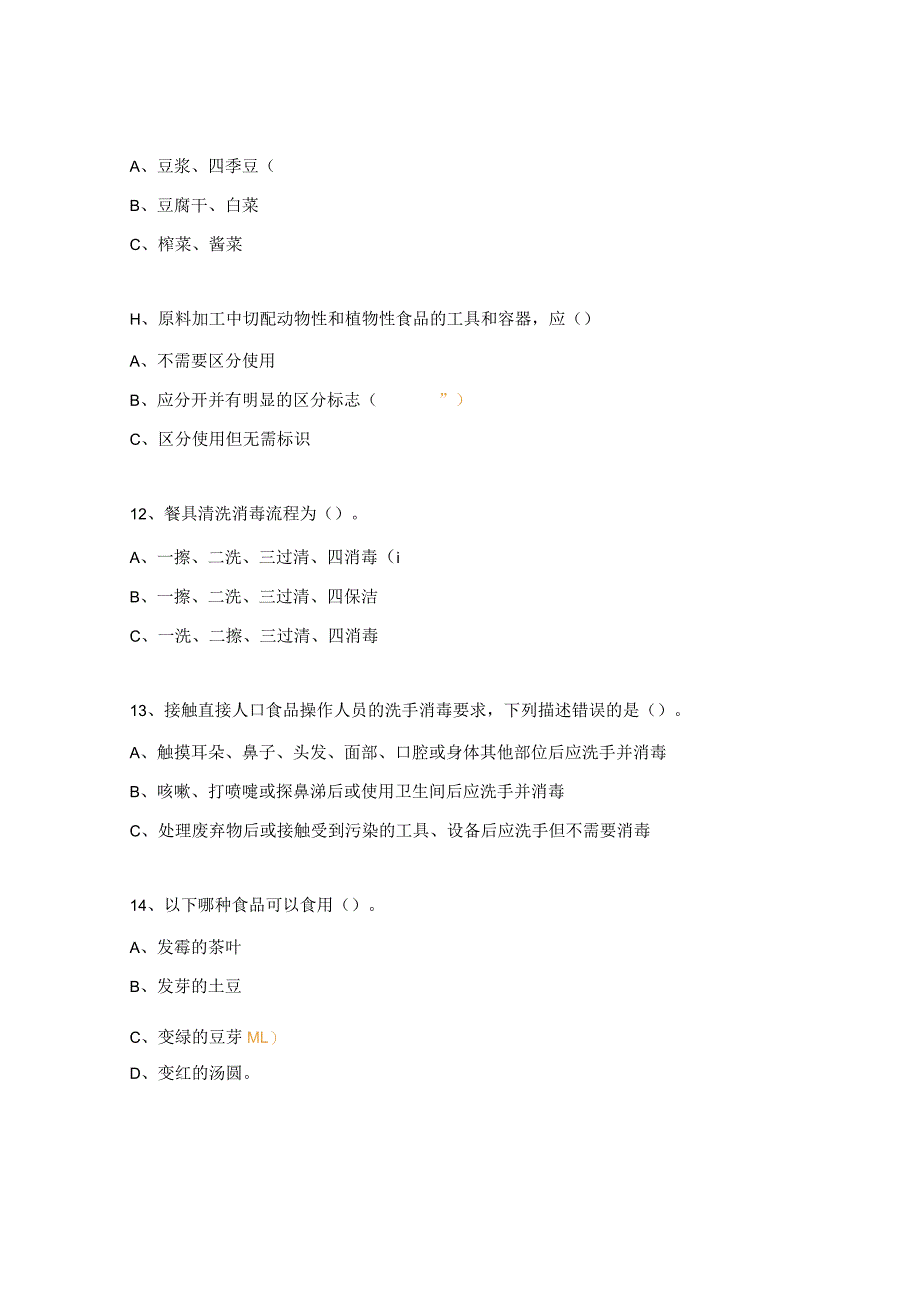 食堂从业人员食品安全知识考试试题.docx_第3页