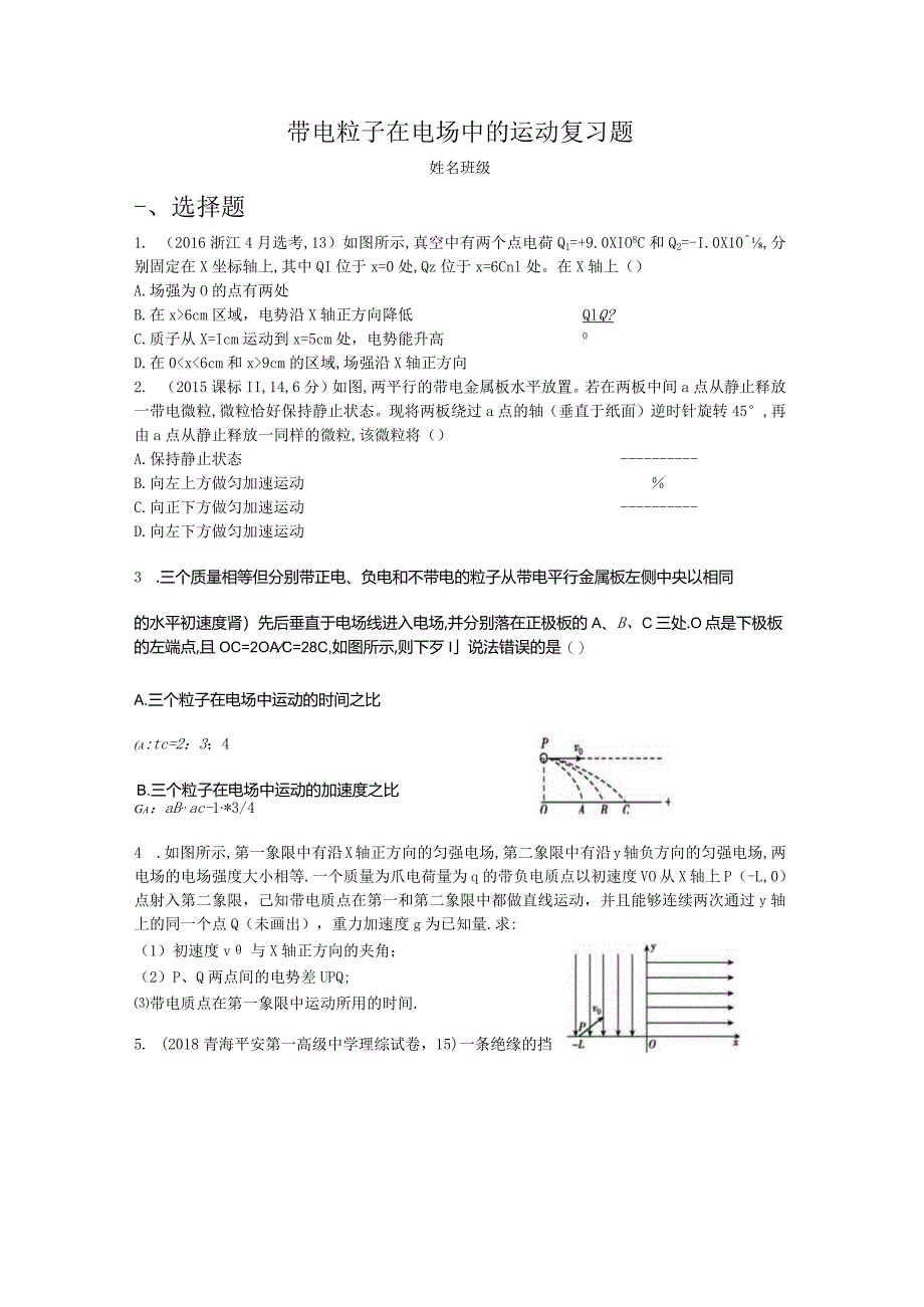 带电粒子在电场中的运动复习题定稿.docx_第1页