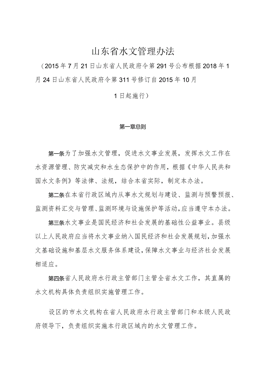 《山东省水文管理办法》（根据2018年1月24日山东省人民政府令第311号修订）.docx_第1页