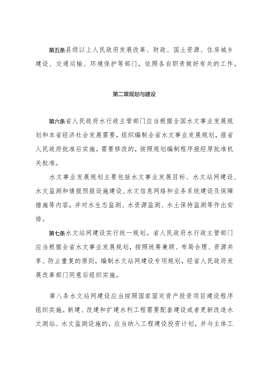 《山东省水文管理办法》（根据2018年1月24日山东省人民政府令第311号修订）.docx_第2页