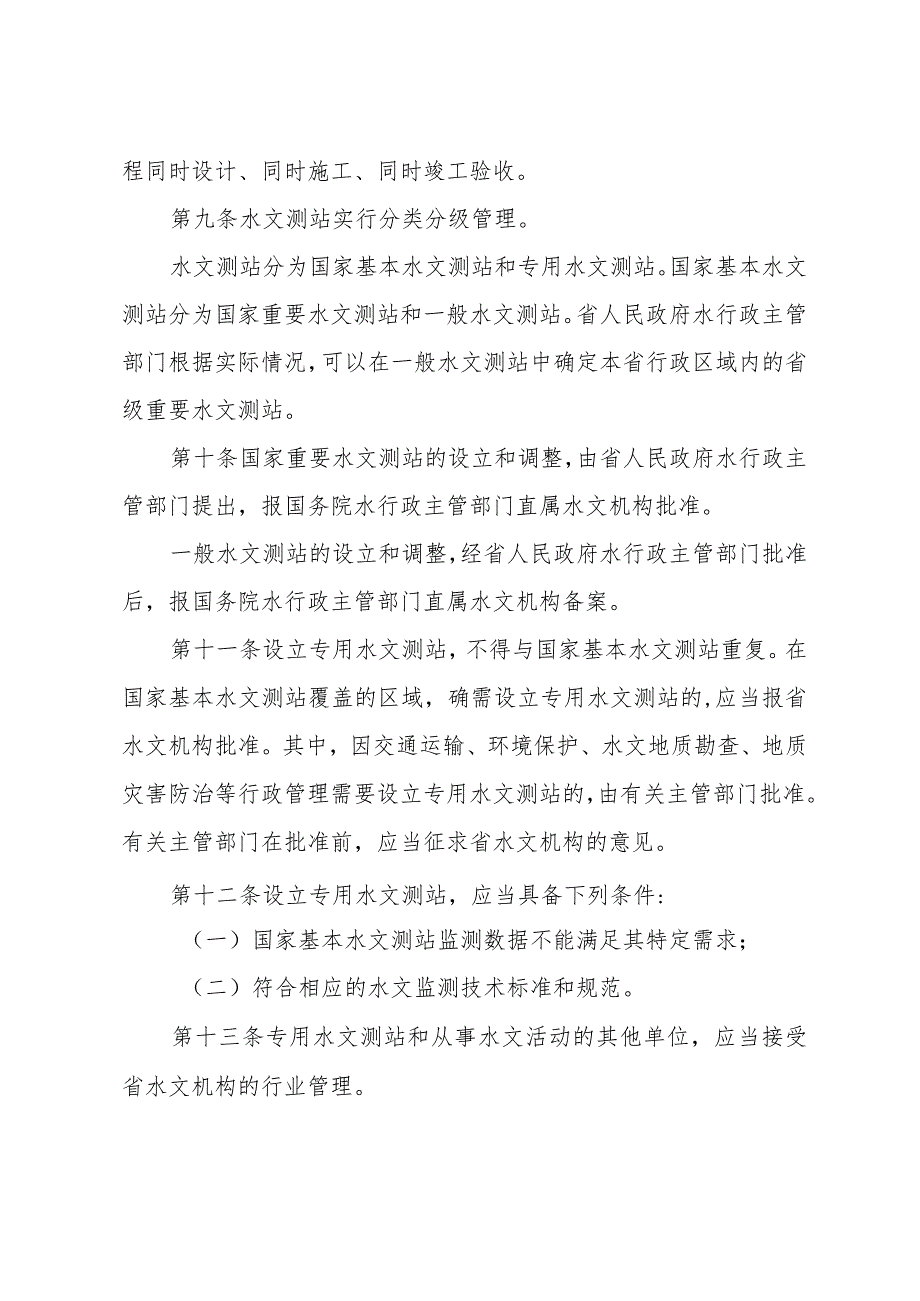 《山东省水文管理办法》（根据2018年1月24日山东省人民政府令第311号修订）.docx_第3页