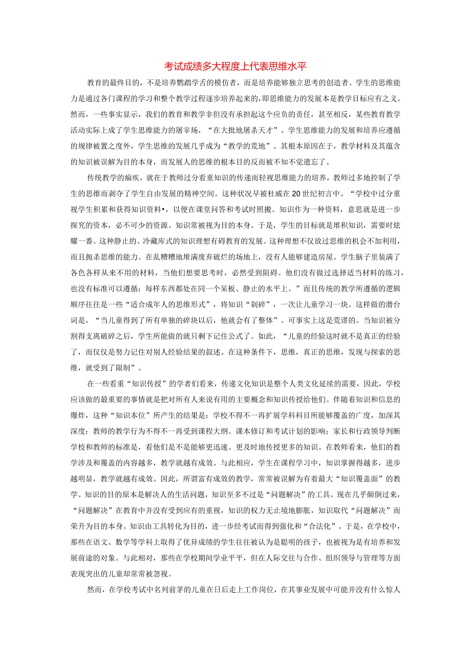 考试成绩多大程度上代表思维水平.docx_第1页